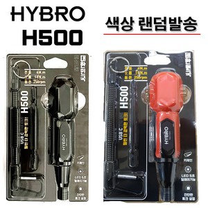 HYBRO 전동드라이버 H500 + 비트날 + 안전고리, 1세트