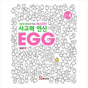 매스티안 사고력 연산 EGG 2-4 + 학습노트 증정