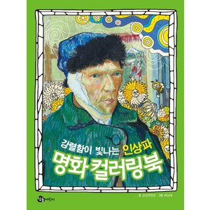 강렬함이 빛나는 인상파 명화 컬러링북, 참돌어린이, 명화 컬러링북 시리즈