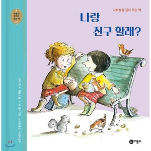 나랑 친구 할래? : 사회성을 길러 주는 책, 비룡소