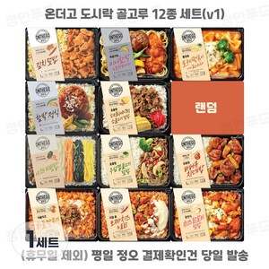 [정연푸드] 아워홈 온더고 냉동도시락 골고루 12종 세트(v1) ~평일 12시 확인된 주문 오늘 출발(주말 및 휴무일 제외)~, 290g, 1개