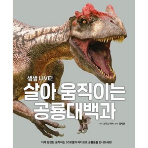 3D AR 체험앱+살아움직이는 공룡 대백과 사전 공룡책 유아 그림책 생생 LIVE 증강현실 어플 3세 4세 5세 6세 7세 초등학생