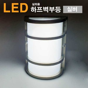 NASPIL LED 실외용 하프벽부등 실버 벽등 25W, 주광색