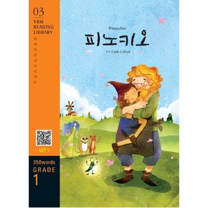 피노키오 (YBM Reading Libay 3) [개정판]