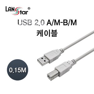 랜스타 USB2.0 AM-BM 데이터 케이블 0.15M USB-AMBM, 1개