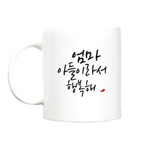 beyston 행복해 카네이션 머그컵, 행복해_엄마/아들, 1개