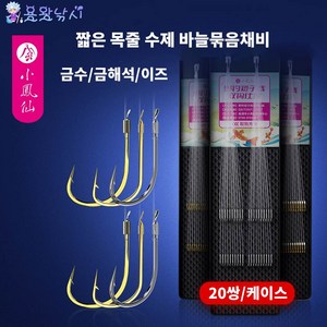 용왕낚시 소봉선 짧은 목줄 낚시바늘 묶음채비 수제바늘묶음채비 저수심 낚시바늘 낚시채비 2본 20세트 바늘 40매입, 금수 유미늘 바늘 0.8#목줄0.3#