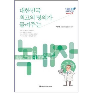 녹내장:대한민국 최고의 명의가 들려주는, 서울대학교출판문화원, 박기호 저