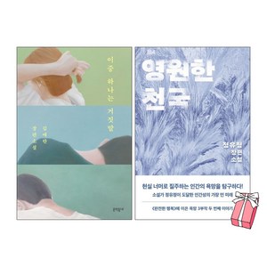 이중 하나는 거짓말 + 영원한 천국 세트 (전2권) + 사은품 제공