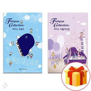 페이머스 컬렉션 (피아노 프렌즈 + 피아노 파퓰러 곡집) 전 2권 세트 Piano textbook 피아노 교재