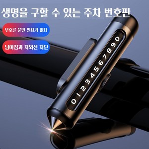 주차번호판 논슬립 메탈 번호판 비상용 차량용망치, 1개, 블랙