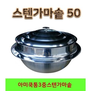 <시장그릇> 아미쿡 스텐가마솥 50 스텐솥 백솥 대형솥 영업용솥, 스텐가마솥 지름 50