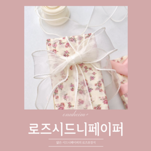 [오누하임+] 로즈 시드니 페이퍼 포장지 습자지 색화지, 20매