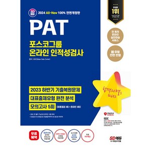 2024 최신판 SD에듀 All-New PAT 포스코그룹 온라인 인적성검사 최신기출+모의고사 5회+무료PAT특강, 시대고시기획 시대교육