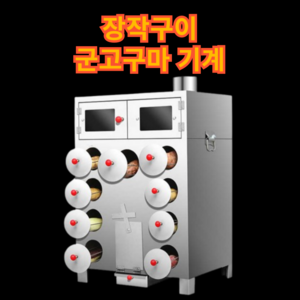 성산기계 장작구이 군고구마기계 자동조리기 보온기 굽는 가정용 전기 장작 업소용, 09홀