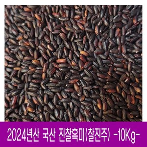 [다온농산] 국산 찰진주 / 찰흑미 / 검정찰현미 -10Kg- (5Kgx2봉), 2개, 5kg