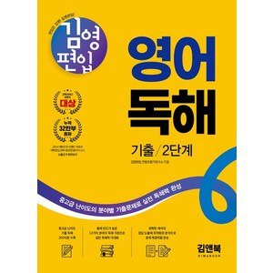 김영편입 영어 독해 기출 2단계