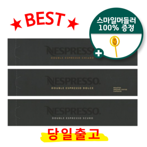 네스프레소 버츄오 더블에스프레소 베스트3종 키아로x스쿠로x돌체 + 버니츄 스마일머들러, 10g, 1개