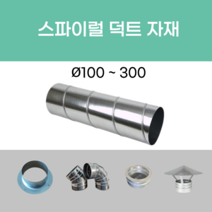 스파이럴 연통 화목난로 닥트 덕트자재 직관 100mm x 1M 난로연통 후렉시블 플렉시블 주름관 자바라, 06.엘보90도 100mm, 1개