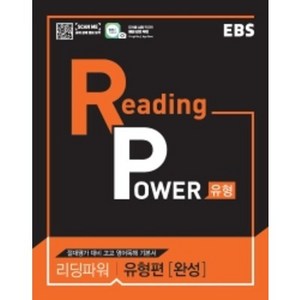 EBS 리딩 파워(Reading Powe) 유형편(완성) (2025년), EBS한국교육방송공사, 영어영역