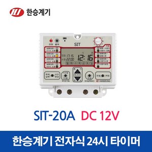 한승계기 24시 디지털 타이머 SIT-20A_DC12V (45643), 45643_SIT-20A_DC12V, 1개