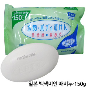 일제때비누 150g 일본제 때비누 목욕비누 무향 일본, 1개