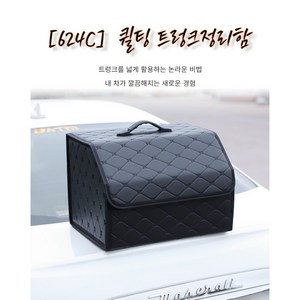 [624C] 퀼팅 인조가죽 트렁크정리함, 블랙