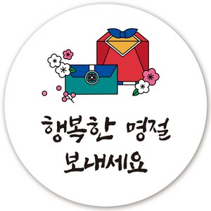 인쇄픽 명절스티커 행복한명절보내세요 선물상자꽃일러스트 5cm 50장, 50매, 화이트