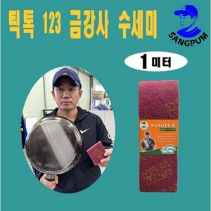 상품컴퍼니 123수세미 금강사 수세미 강력 수세미 탄냄비 찌든때 후라이팬 녹슨 스텐 녹제거, 1개입, 1세트