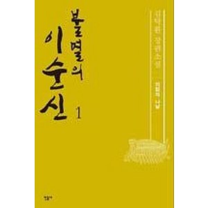 불멸의 이순신 1: 의협의 나날:김탁환 장편소설, 민음사, 김탁환