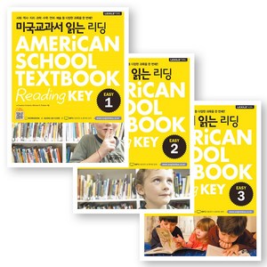 미국교과서 읽는 리딩 (Ameican School Textbook Reading Key) Easy 1-3권 세트 (전3권) 키출판사