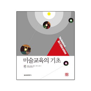 [교육과학사]미술교육의 기초, 교육과학사, 류지영,이은적,안혜리,이주연,김선아 등편/한국조형교육학회 저