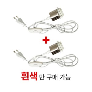 키소켓 2EA 흰색 PVC 2.0M 식물재배 휠소켓 펜던트레일 루미앤 줄소켓 줄조명, 2M