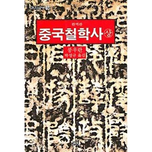 중국철학사(상), 까치, 풍우란