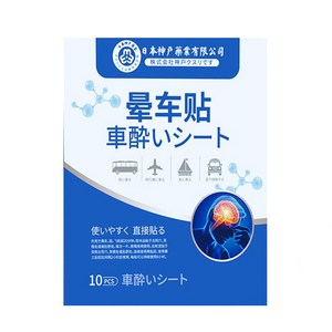 멀미 패치 효과적으로 배멀미 비행기멀미 구토 완화 패치 JCT-6, 2세트, 10개입
