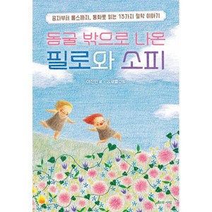 동굴 밖으로 나온 필로와 소피 : 공자부터 롤스까지 동화로 읽는 13가지 철학 이야기, 지와사랑, 이진민 저/김새별 그림