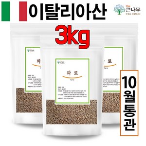 The큰나무 이탈리아산 고대곡물 파로 고대 통곡물 파로쌀 엠머 밀, 1kg, 3개