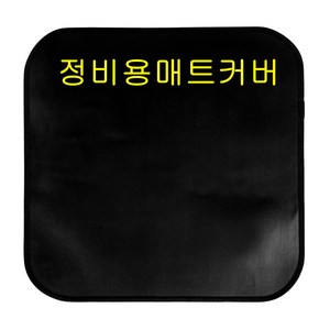 인디렉트 매트커버 정비용 세차용 발판 바닥커버 오염방지 보호용 정비커버