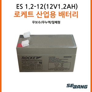 ROCKET [로케트] 연납축전지 ES1.2-12 (12V 1.2Ah) 완구 전동자동차, 1개, 1개입