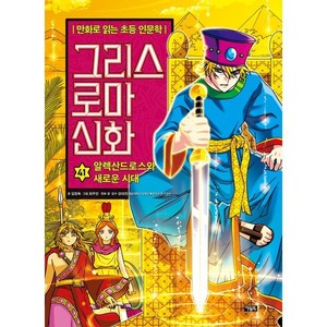 그리스 로마 신화 41: 알렉산드로스와 새로운 시대:만화로 읽는 초등 인문학, 그리스 로마 신화 41: 알렉산드로스와 새로운 시대, 김정욱(저) / 최우빈(그림), 아울북, 김정욱 글/최우빈 그림/강대진 감수, 단품