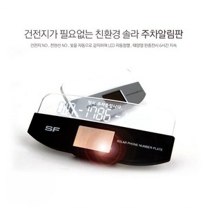 삼진퍼스트 SF 쏠라 LED 태양열 주차 알림판, 블랙, 1개