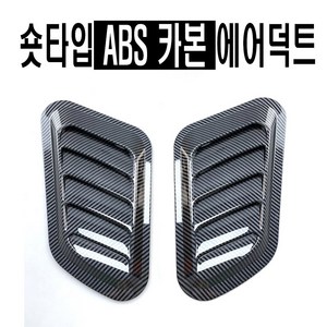 자동차 본넷 에어덕트 27cm 숏타입 에어플로우 후드덕트 바디킷 에어로파츠 스포일러 컵윙 립댐 바람 구멍, 카본(1SET)