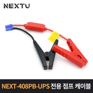 넥스트 UPS 전용 차량 전원 점프 케이블 NEXT-406JC, 단품