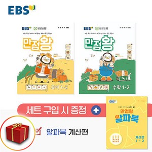 EBS 초등 만점왕 국어 수학 1-2 세트 + 알파북 계산편, 전과목, 초등 1학년