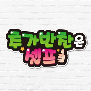 반달 매장 글씨 피오피 안내 팻말 표지판 알림판, 추가반찬은 셀프