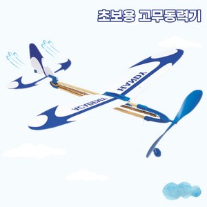 고무동력기 글라이더 초보용 과학만들기, 1개