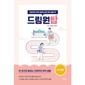 드림원탑 로드맵편:간호학과 TOP이 말하는 알찬 대학 생활 TIP, 선예원,전민혜 공저, 드림널스