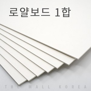 더몰코리아 로얄보드지 라이싱보드 1합 (0.6mm), 10매