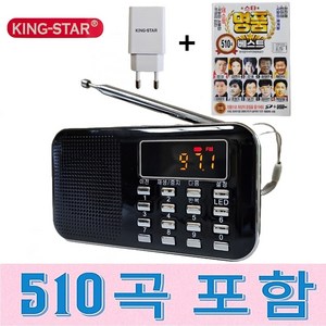 킹스타 효도라디오 K-218 명품베스트 510곡 포함 킹스타 전용충전기 포함, 블랙, K-218+명품베스트510곡