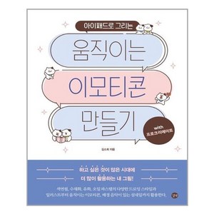 아이패드로 그리는 움직이는 이모티콘 만들기:with 프로크리에이트, 길벗